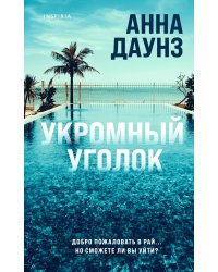 Укромный уголок