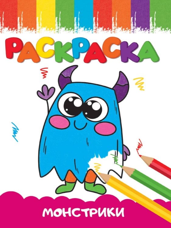 CЕРИЯ: РАСКРАСКИ А5 эконом ВЕСЁЛЫЕ КАРТИНКИ, 8 листов, мелов.обл., 140х200 (Проф-Пресс) РАСКРАСКИ А5 эконом ВЕСЁЛЫЕ КАРТИНКИ. МОНСТРИКИ