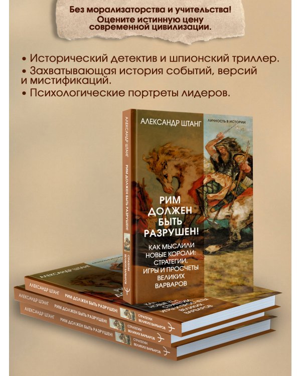 Рим должен быть разрушен! Как мыслили новые короли: стратегии, игры и просчеты великих варваров