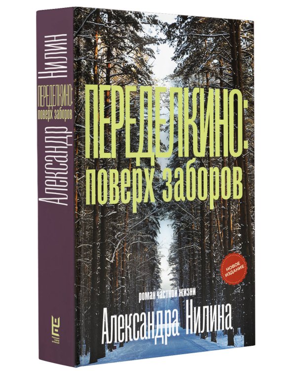 Переделкино: поверх заборов