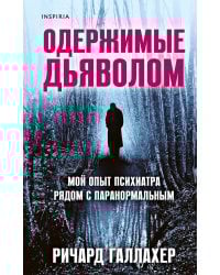 Одержимые дьяволом. Мой опыт психиатра рядом с паранормальным