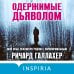 Tok. True Mystic Story. Документальный триллер Одержимые дьяволом. Мой опыт психиатра рядом с паранормальным