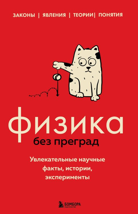 99 секретов науки Физика без преград. Увлекательные научные факты, истории, эксперименты