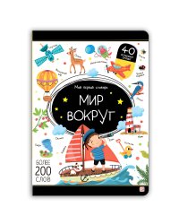 Мой первый словарь. Мир вокруг.