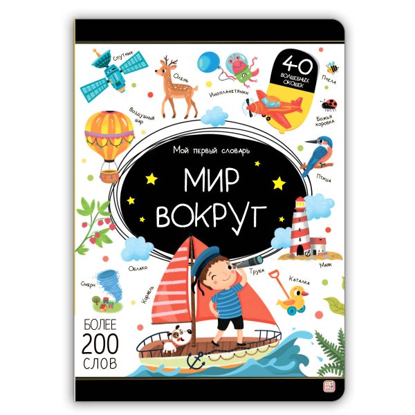 Мой первый словарь. Мир вокруг.