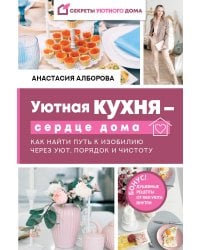 Уютная кухня — сердце дома. Как найти путь к изобилию через уют, порядок и чистоту