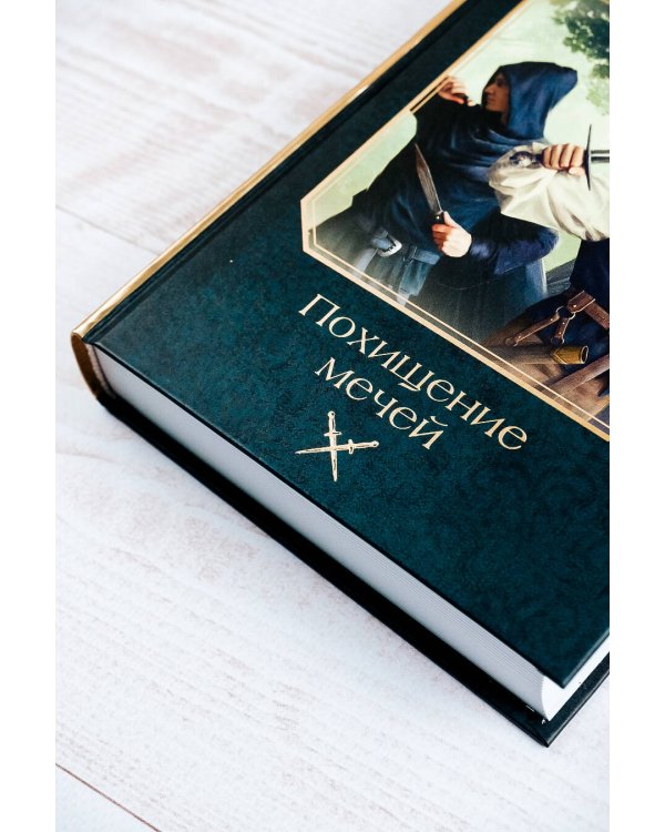 Похищение мечей