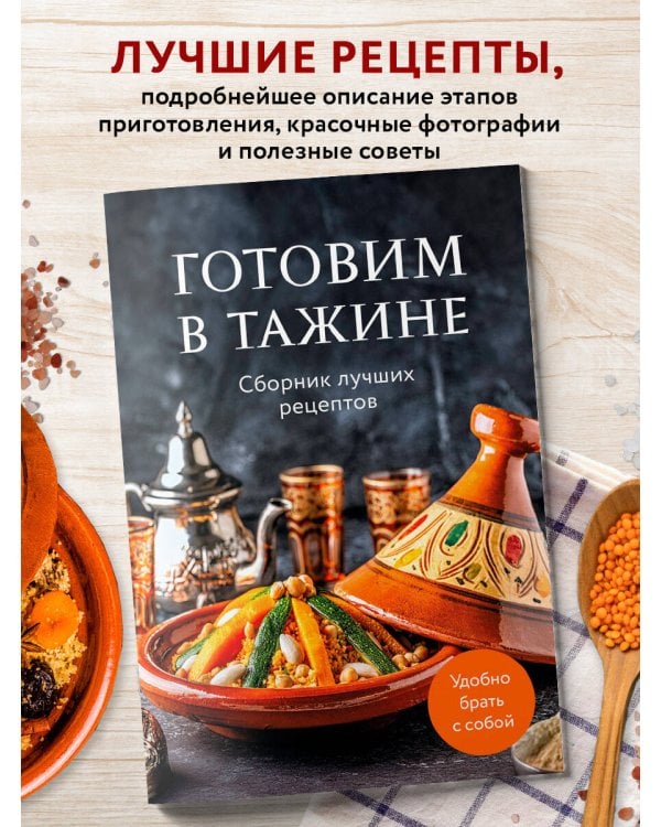 Готовим в тажине. Сборник лучших рецептов