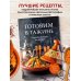 Готовим в тажине. Сборник лучших рецептов
