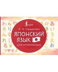 Японский язык для начинающих