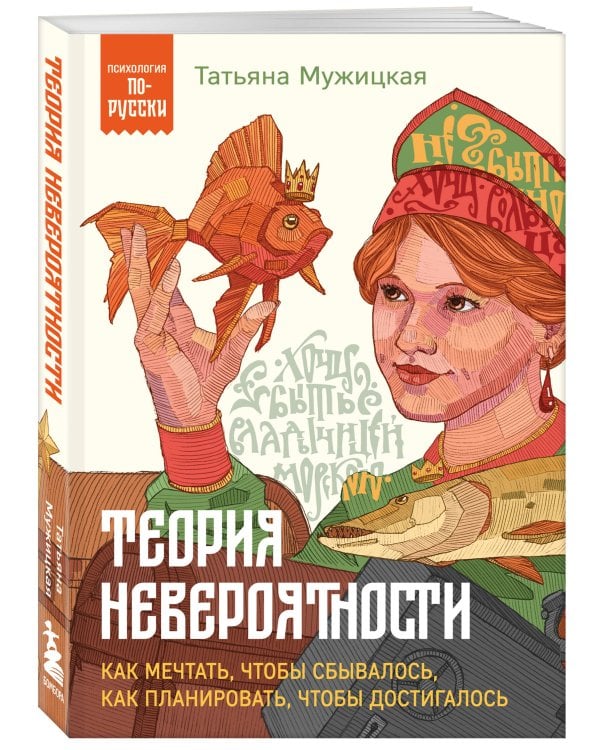 Теория невероятности. Как мечтать, чтобы сбывалось, как планировать, чтобы достигалось