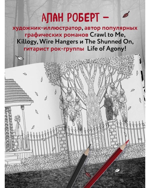 Страшно, но красиво. Раскраска-антистресс для творчества и вдохновения