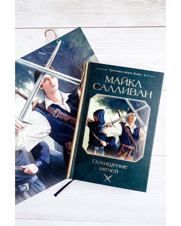 Похищение мечей