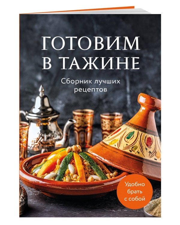 Готовим в тажине. Сборник лучших рецептов