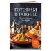 Готовим в тажине. Сборник лучших рецептов