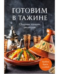 Готовим в тажине. Сборник лучших рецептов