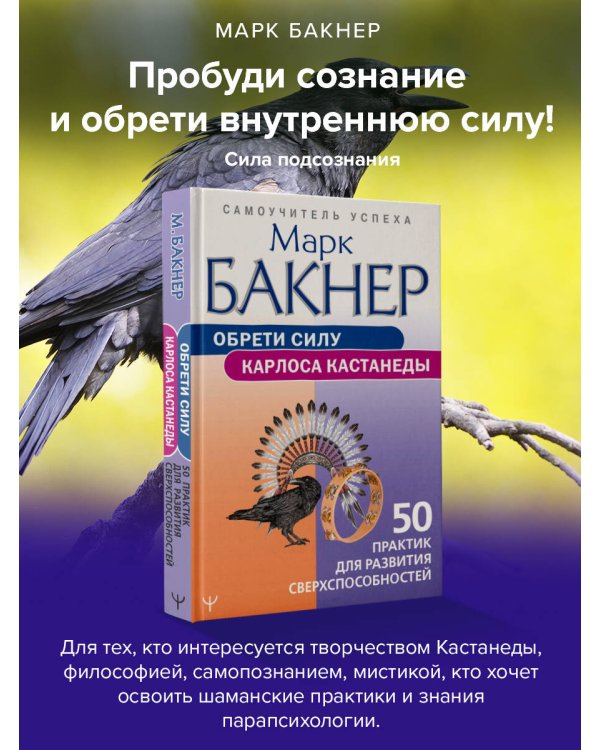Обрети силу Карлоса Кастанеды. 50 практик для развития сверхспособностей