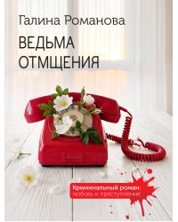 Ведьма отмщения
