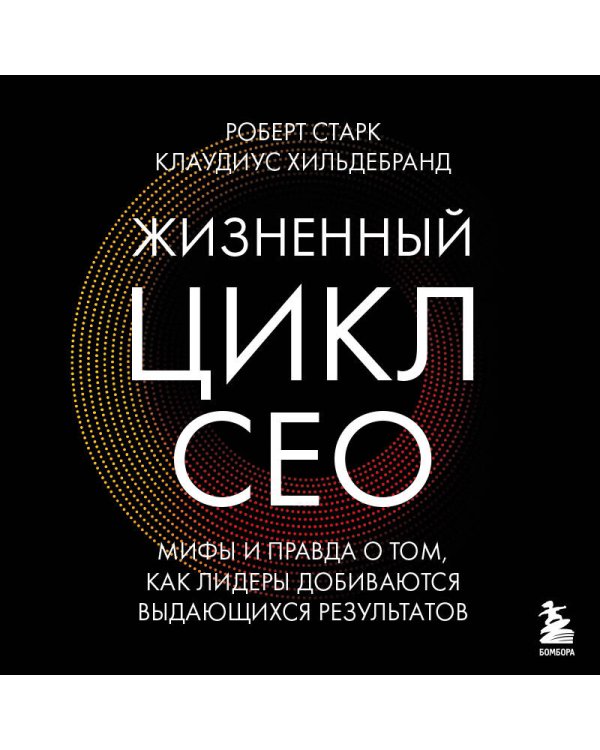 Дополнительное изображение книги «Жизненный цикл CEO. Мифы и правда о том, как лидеры добиваются выдающихся результатов»