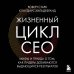 Дополнительное изображение книги «Жизненный цикл CEO. Мифы и правда о том, как лидеры добиваются выдающихся результатов»