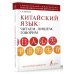 Школа китайского языка Китайский язык: читаем, пишем, говорим + аудиокурс