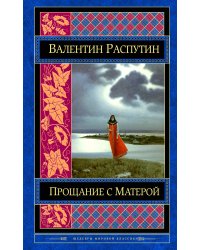 Прощание с Матерой
