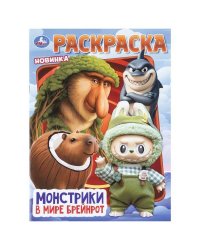 Монстрики в мире Брейнрот. Раскраска. 214х290 мм. Скрепка. 16 стр. Умка в кор.50шт