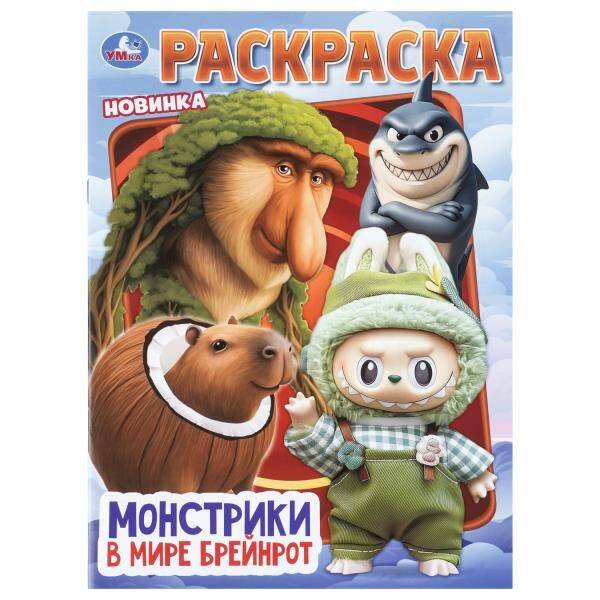 Обложка книги «Монстрики в мире Брейнрот. Раскраска. 214х290 мм. Скрепка. 16 стр. Умка в кор.50шт», ISBN 9785506114536