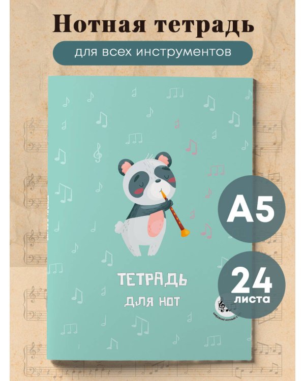 Тетрадь для нот с расширенным станом. Панда-музыкант (24 л., А5, вертикальная, скрепка)