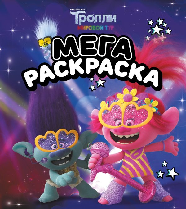 Тролли 2 Тролли 2. Мегараскраска (Цветан и Розочка)