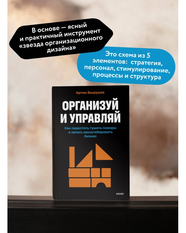 Организуй и управляй. Как перестать тушить пожары и начать масштабировать бизнес
