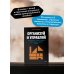 Организуй и управляй. Как перестать тушить пожары и начать масштабировать бизнес