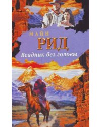 Всадник без головы