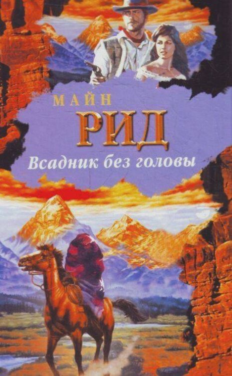 Обложка книги «Всадник без головы», ISBN 9785170436996