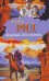 Обложка книги «Всадник без головы», ISBN 9785170436996