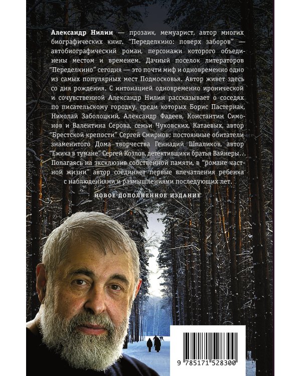 Переделкино: поверх заборов