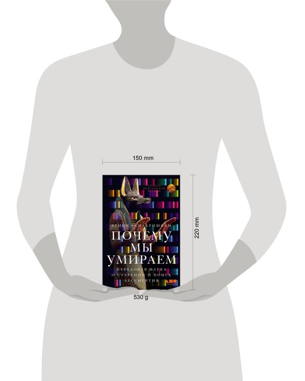 Дополнительное изображение книги «Почему мы умираем: Передовая наука о старении и поиск бессмертия»