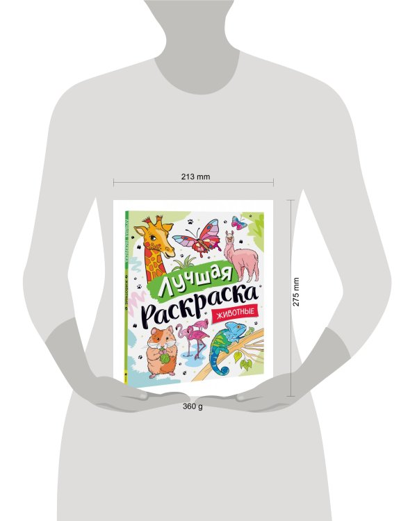 Лучшая раскраска! Животные