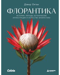 Флорантика. Истории, легенды, ботанические иллюстрации и искусство флористики
