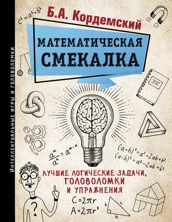 Интеллектуальные игры и головоломки Математическая смекалка. Лучшие логические задачи, головоломки и упражнения