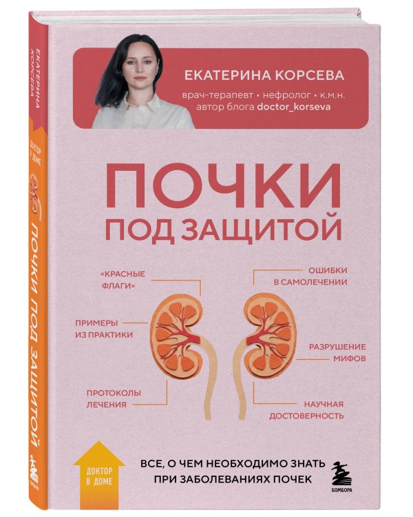Почки под защитой. Все, о чем необходимо знать при заболеваниях почек