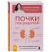Почки под защитой. Все, о чем необходимо знать при заболеваниях почек