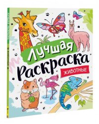 Лучшая раскраска! Животные