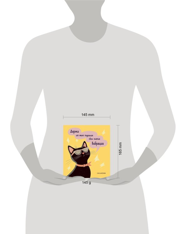 Ежедневник недатированный. Дерзкая киса. Низкие вибрации