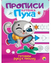 ПРОПИСИ КОТЁНКА ПУХА. ГОТОВИМ РУКУ К ПИСЬМУ