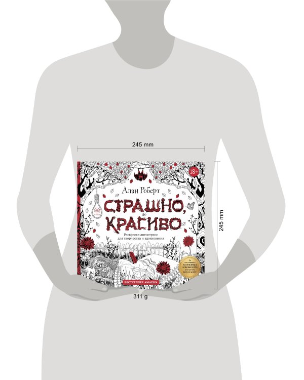 Страшно, но красиво. Раскраска-антистресс для творчества и вдохновения