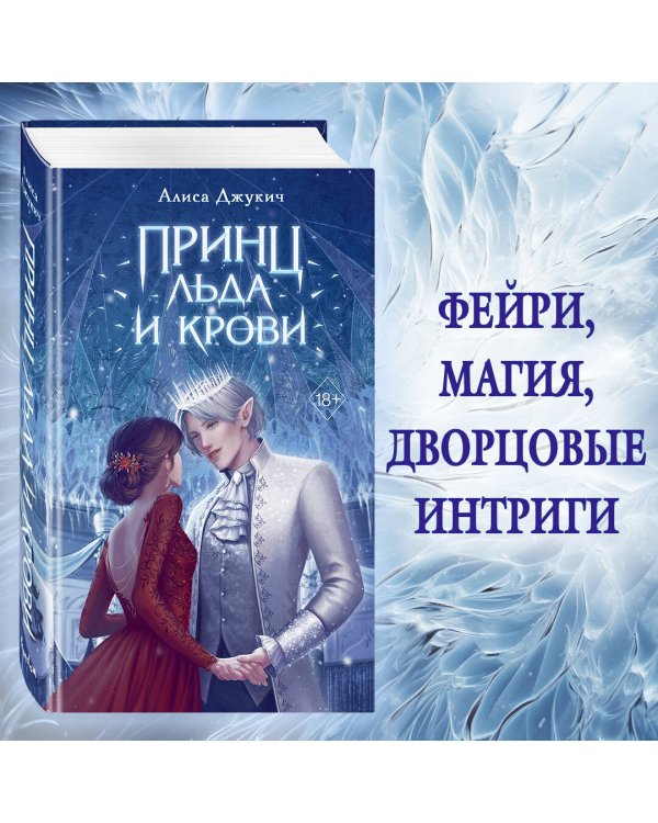 Принц льда и крови