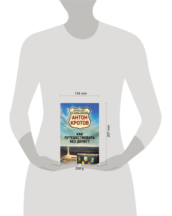 Как путешествовать без денег? Лайфхак от профессионального путешественника
