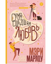 Сумасшедшая любовь