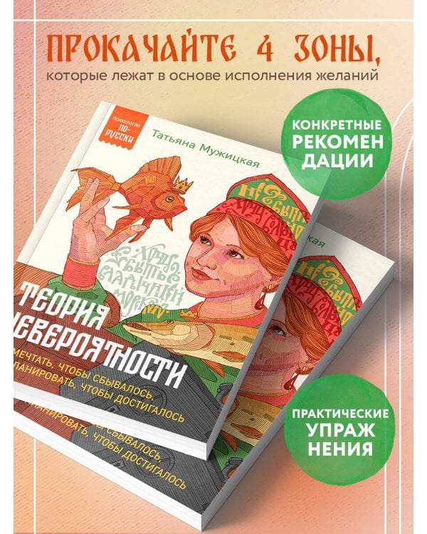 Теория невероятности. Как мечтать, чтобы сбывалось, как планировать, чтобы достигалось